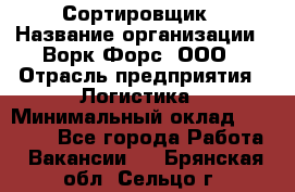 Сортировщик › Название организации ­ Ворк Форс, ООО › Отрасль предприятия ­ Логистика › Минимальный оклад ­ 29 000 - Все города Работа » Вакансии   . Брянская обл.,Сельцо г.